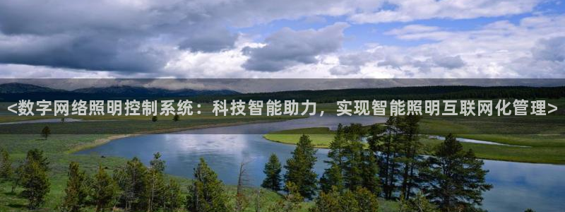 千亿国际qy88vip下载:<数字网络照明控制系统:科技智能助力,实现智能照明互联网化管理>