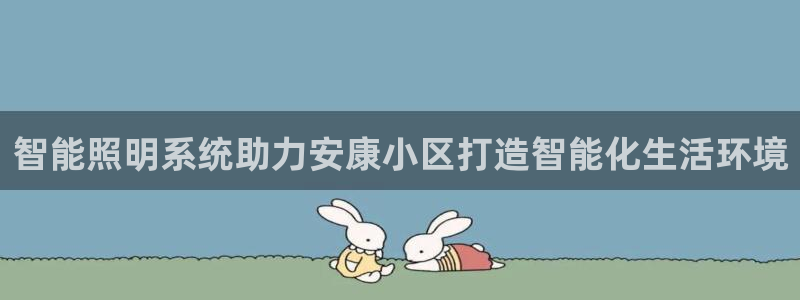 qy866千亿国际:智能照明系统助力安康小区打造智能化生活环境