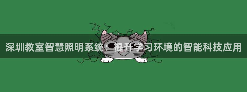 千亿国际pt游戏怎么玩:深圳教室智慧照明系统:提升学习环境的智能科技应用