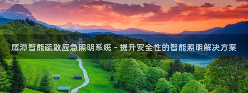 千亿国际希沃赋能教育:鹰潭智能疏散应急照明系统 - 提升安全性的智能照明解决方案