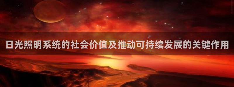 千亿国际全新官网：日光照明系统的社会价值及推动可持续发展的关键作用