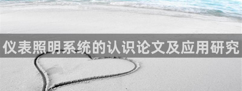 千亿国际手机官网app:仪表照明系统的认识论文及应用研究