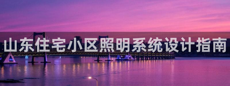 千亿国际欧阳文昊怎么样:山东住宅小区照明系统设计指南