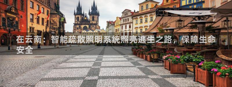 千亿国际手机版下载：在云南：智能疏散照明系统照亮逃生之路，保障生命
安全