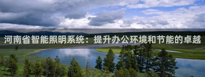 千亿国际欧阳文浩:河南省智能照明系统:提升办公环境和节能的卓越