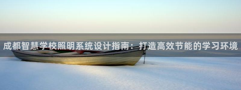 千亿国际pt游戏怎么玩：成都智慧学校照明系统设计指南：打造高效节能的学习环境