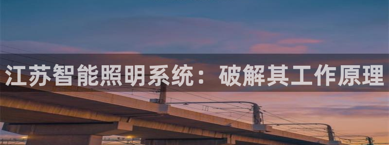 千亿国际2021年1.29更新版pkufli:江苏智能照明系统:破解其工作原理