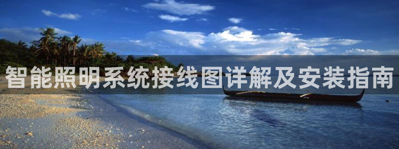 千亿国际手机登录版下载:智能照明系统接线图详解及安装指南