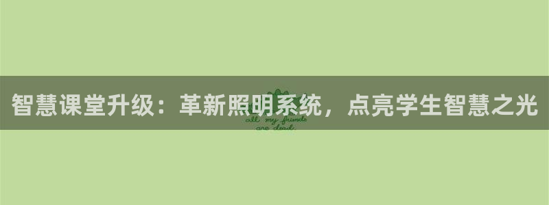 千亿国际集团是国企吗：智慧课堂升级：革新照明系统，点亮学生智慧之光
