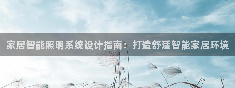 千亿国际平台是什么意思啊:家居智能照明系统设计指南:打造舒适智能家居环境