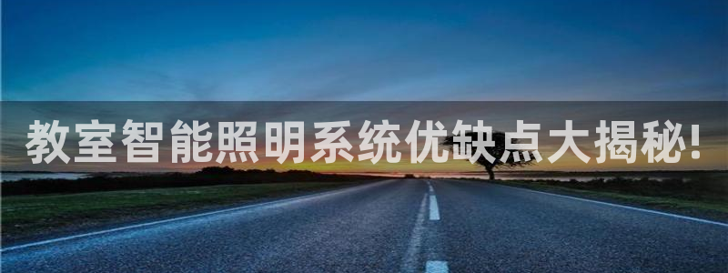 千亿国际手机版：教室智能照明系统优缺点大揭秘!