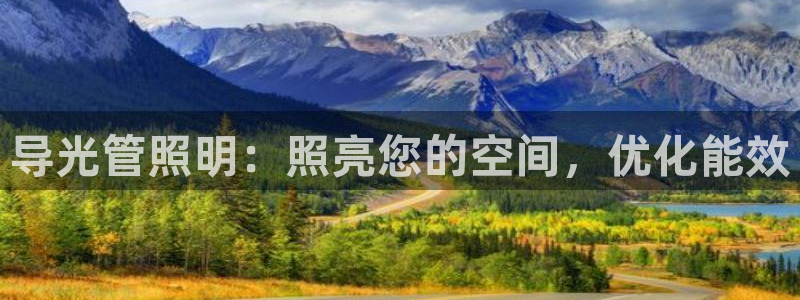 千亿国际入口:导光管照明:照亮您的空间,优化能效