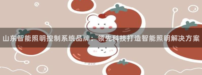千亿国际公司网址:山东智能照明控制系统品牌:领先科技打造智能照明解决方案