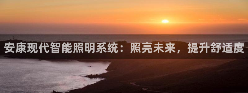 千亿国际手机官网app：安康现代智能照明系统：照亮未来，提升舒适度