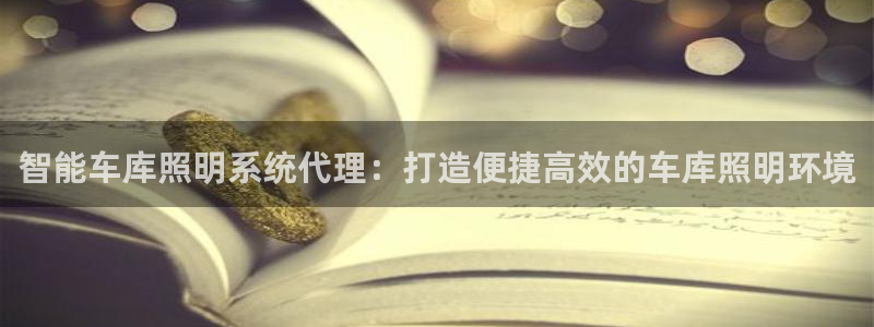 千亿国际网站多少:智能车库照明系统代理:打造便捷高效的车库照明环境