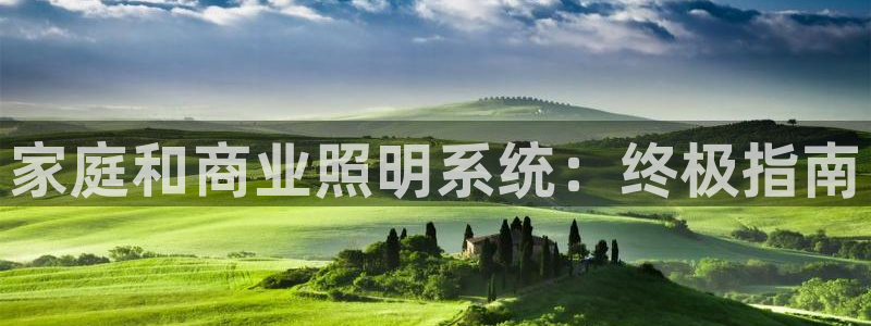千亿国际提款有没有问题啊：家庭和商业照明系统：终极指南