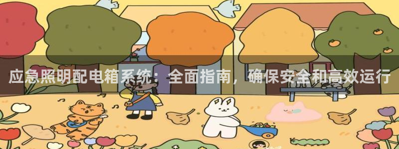 千亿国际登录网站首页:应急照明配电箱系统:全面指南,确保安全和高效运行