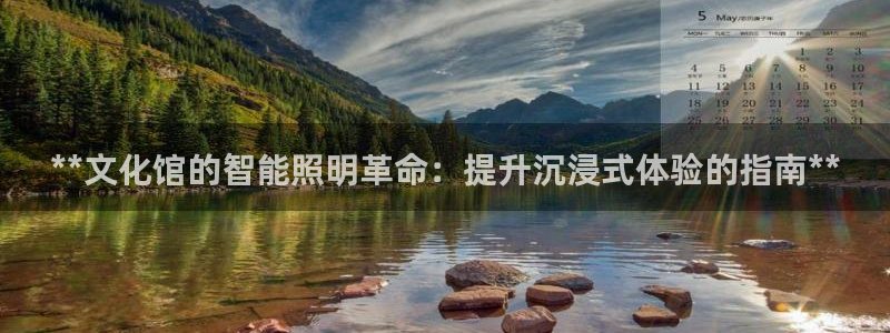 千亿国际2021年4.25更新版pkufli:**文化馆的智能照明革命:提升沉浸式体验的指南**