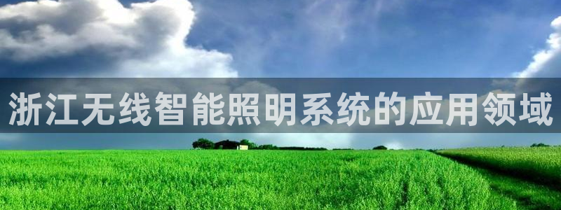 千亿国际全新官网:浙江无线智能照明系统的应用领域