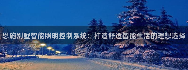 千亿国际合法吗：恩施别墅智能照明控制系统