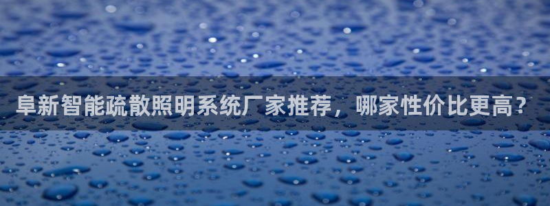 千亿国际平台还存在吗安全吗：阜新智能疏散