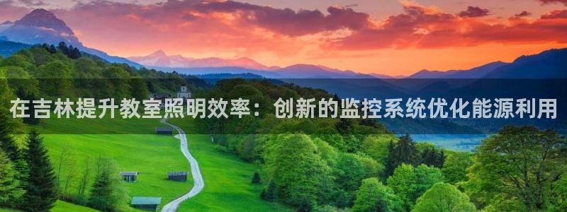 千亿国际集团:在吉林提升教室照明效率:创新的监控系统优化能源利用
