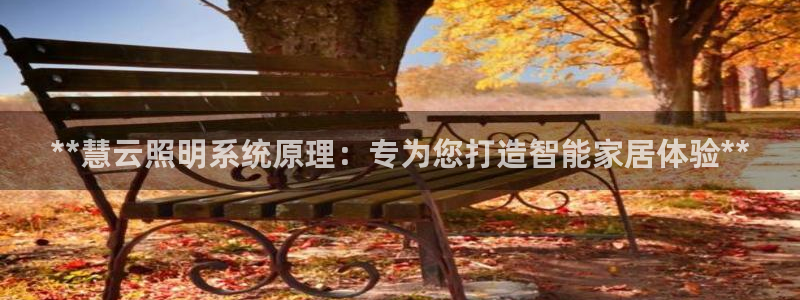 千亿国际跟盛辉是一家的吗:**慧云照明系统原理:专为您打造智能家居体验**