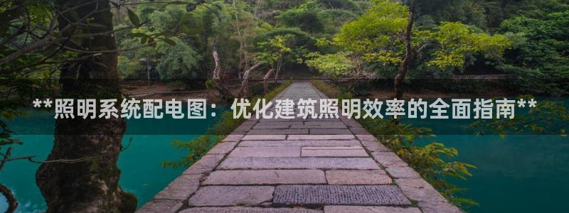 千亿国际qy18vip:**照明系统配电图:优化建筑照明效率的全面指南**